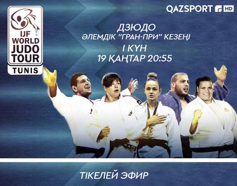 Телеканал «Qazsport» покажет в прямом эфире первый этап мировой серии Гран-При по дзюдо.