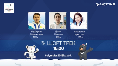 Бүгін шорт-тректен ерлер мен әйелдер арасындағы жарыстар өтеді