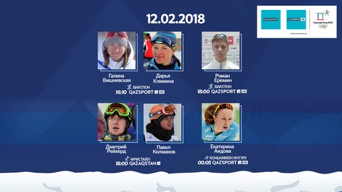 Пхенчхан – 2018. Олимпиада ойындарының үшінші күнінде жарыс жолына шығатын қазақстандықтар кестесі