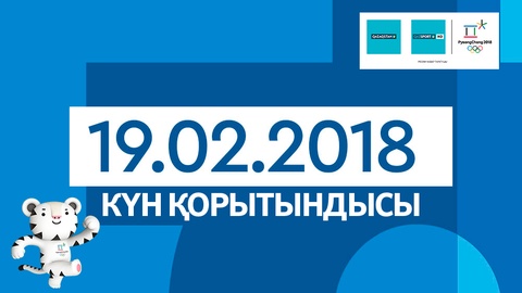 Пхенчхан-2018. 19-ақпан күнгі қазақстандық спортшылардың нәтижелері