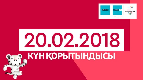 20 февраля. Итоги выступления казахстанских спортсменов на Олимпиаде-2018