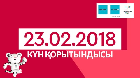 Пхенчхан-2018. 23-ақпан күнгі қазақстандық спортшылардың нәтижелері