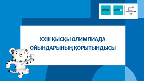 ХХІІІ Қысқы Олимпиада ойындарының қорытындысы. Қазақстан бір қоламен 28-ші орында
