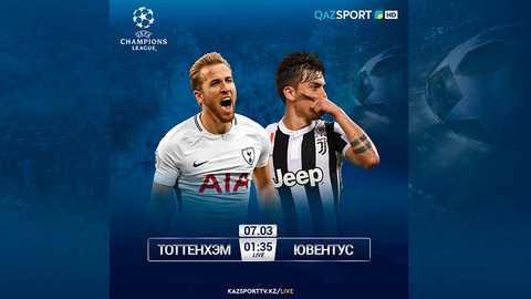 МАТЧ «ТОТТЕНХЭМ» - «ЮВЕНТУС» В ПРЯМОМ ЭФИРЕ