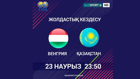 МАТЧ «ВЕНГРИЯ» - «КАЗАХСТАН» В ПРЯМОМ ЭФИРЕ
