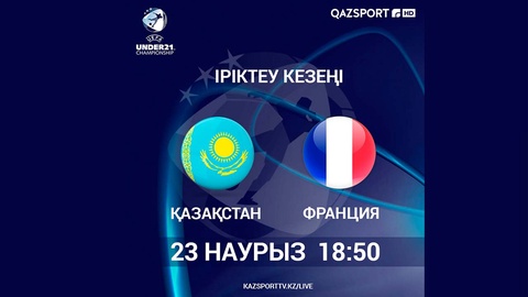 МАТЧ «КАЗАХСТАН U-21» - «ФРАНЦИЯ U-21» В ПРЯМОМ ЭФИРЕ
