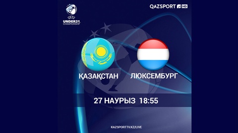 МАТЧ «КАЗАХСТАН U-21» - «ЛЮКСЕМБУРГ U-21» В ПРЯМОМ ЭФИРЕ