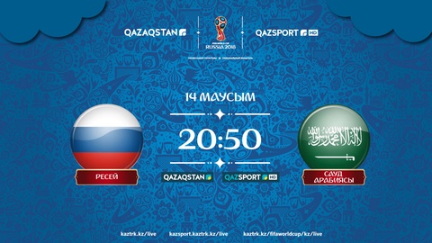 Ресей мен Сауд Арабиясы ойыны «Qazaqstan» және «QAZSPORT»  арналарында тікелей эфирде