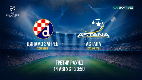 Матч «ДИНАМО ЗАГРЕБ» - «АСТАНА» в прямом эфире телеканала «QAZSPORT»