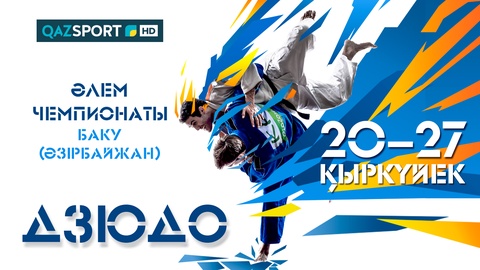 «QAZSPORT» покажет чемпионат мира по дзюдо в прямом эфире
