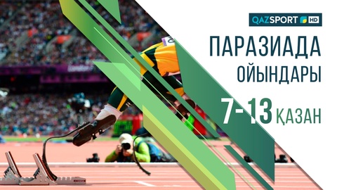 Телеканал «QAZSPORT»  в прямом эфире покажет ІІІ Параазиатские игры