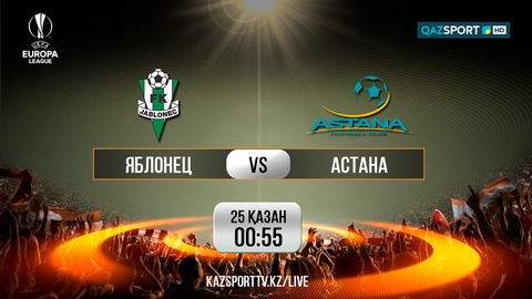 «Qazsport» покажет прямую трансляцию матча Лиги Европы «Яблонец» — «Астана»