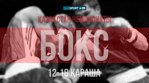 Телеканал «QAZSPORT» покажет в прямом эфире чемпионат Казахстана по боксу