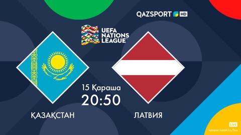 Матч Казахстан - Латвия в прямом эфире