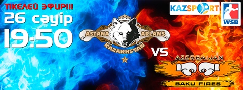 WSB. Бүгін «Астана арландары» мен «Baku Fires» жекпе-жеке шығады