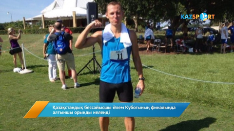 Қазақстандық бессайысшы Әлем Кубогының финалында алтыншы орынды иеленді