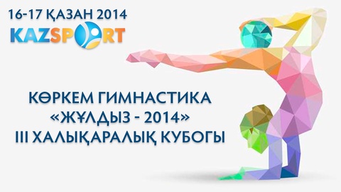 Көркем гимнастика. «Жұлдыз-2014» ІІІ халықаралық кубогы