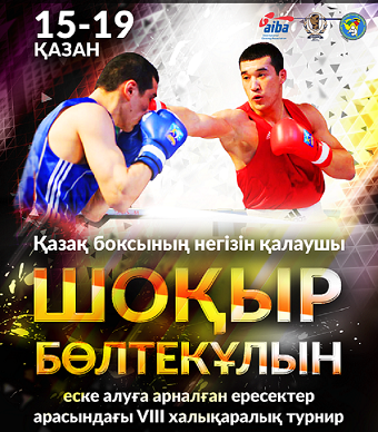 Шоқыр Бөлтекұлын еске алуға арналған халықаралық турнир өтуде