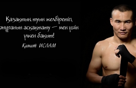 Кәсіпқой боксшы Қанат Исламның жеке сайты ашылды