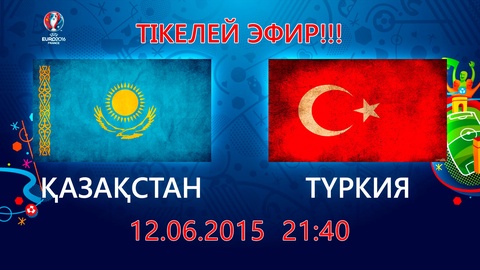 Euro-2016: Викторина сұрақтарына жауап беріп, Қазақстан-Түркия матчының арнайы сыйлығын ұтып ал!