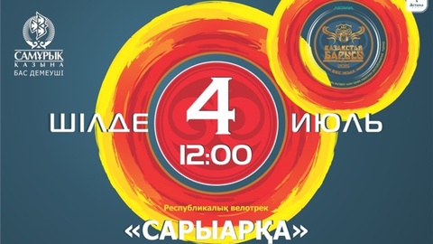 «Қазақстан Барысы» турнирі 4 шілде күні өтеді