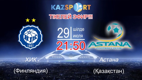 Бүгін «KAZsport» телеарнасы «ХИК» – «Астана» матчын тікелей эфирде көрсетеді