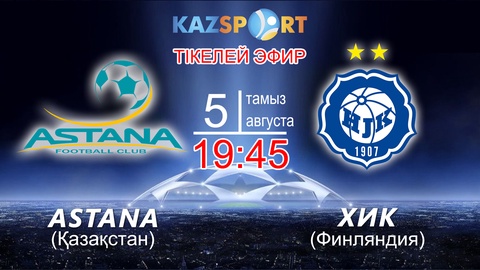 Бүгін «KAZsport» Чемпиондар Лигасы аясындағы «Астана» - «ХИК» матчын тікелей эфирде көрсетеді