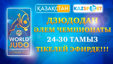 «KAZsport» телеарнасы дзюдодан Әлем чемпионатын көрсетеді