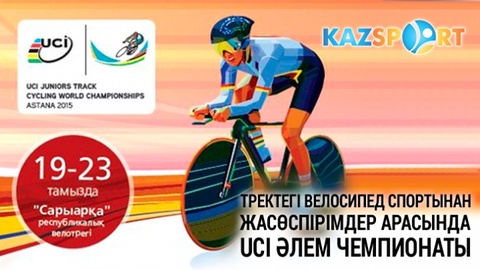 Бүгін велотректен жастар арасындағы Әлем чемпионаты басталды