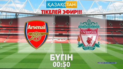 Бүгін «Арсенал» - Ливерпуль» матчын «Қазақстан» телеарнасы тікелей эфирде көрсетеді
