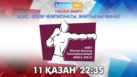 Бүгін «Қазақстан» телеарнасы бокстан ӘЧ-дағы жартылай финалдарды тікелей эфирде көрсетеді