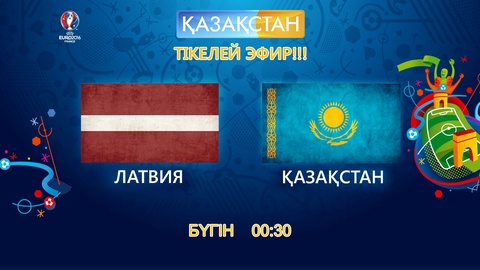 Бүгін «Қазақстан» Ұлттық телеарнасы Латвия-Қазақстан матчын тікелей эфирде көрсетеді