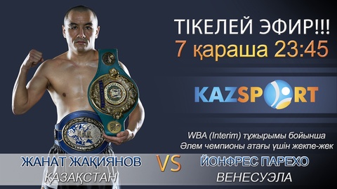 Бүгін «KAZsport» кәсіпқой боксшы Жанат Жақияновтың жекпе-жегін тікелей эфирде көрсетеді