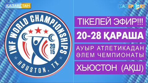 «Қазақстан» Ұлттық телеарнасы мен «Kazsport» ауыр атлетикадан Әлем чемпионатын тікелей эфирде көрсетеді