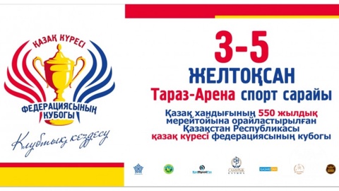 Таразда Қазақ күресі федерациясының Кубогы өтеді
