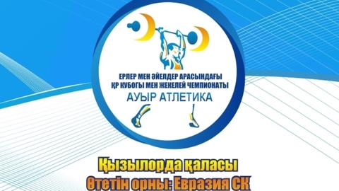Қызылордада ауыр атлетикадан ҚР Кубогы басталды