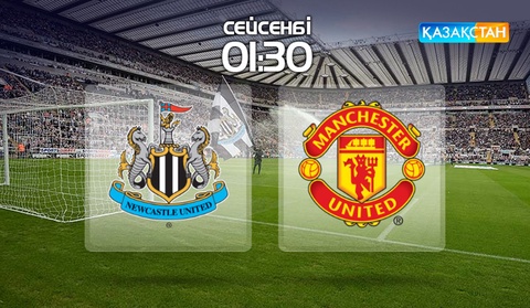 Ертең «Қазақстан» Ұлттық телеарнасы АПЛ аясындағы «Ньюкасл» - «МЮ» матчын тікелей эфирде көрсетеді
