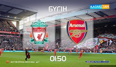 Бүгін «Қазақстан» Ұлттық телеарнасы АПЛ аясындағы «Ливерпуль» - «Арсенал» матчын тікелей эфирде көрсетеді