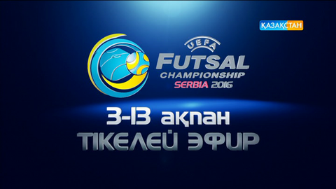 «Қазақстан» Ұлттық телеарнасы футзалдан Еуропа чемпионатын тікелей эфирде көрсетеді