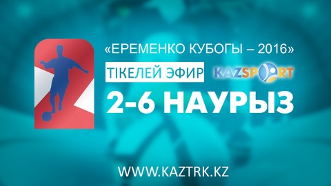 «Kazsport» телеарнасы «Еременко кубогы – 2016» турнирін тікелей эфирде көрсетеді