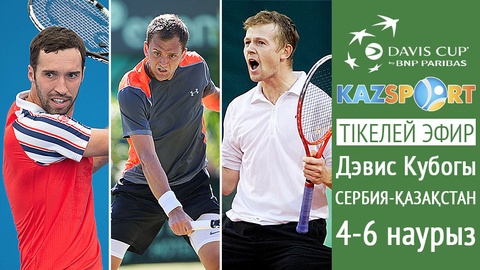 Дэвис Кубогы. Бүгін «Kazsport» Сербия-Қазақстан арасындағы 2 матчты тікелей эфирде көрсетеді