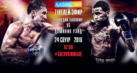 «Қазақстан» телеарнасы Геннадий Головкин мен Доминик Уэйд жекпе-жегін тікелей эфирде көрсетеді