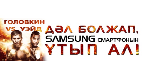 Головкин-Уэйд жекпе-жегінің нәтижесін тап та, Samsung смартфонын ұтып ал