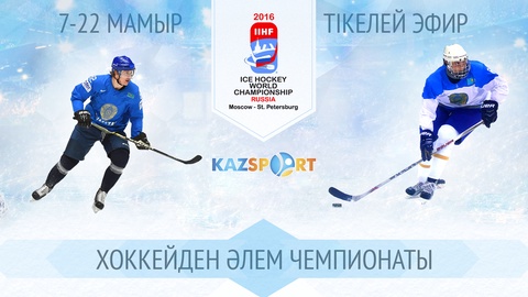 «Kazsport» хоккейден Әлем чемпионатындағы Қазақстан Ұлттық құрамасының матчтарын тікелей эфирде көрсетеді