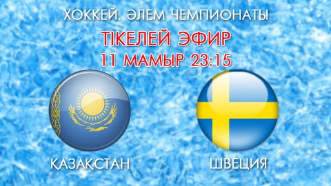 Бүгін хоккейден Қазақстан Ұлттық құрамасы Швеция командасымен кездеседі