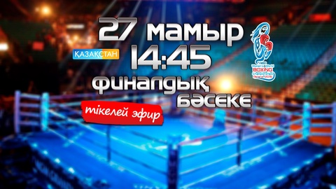 Бүгін «Қазақстан» Ұлттық телеарнасы бокстан қыздар арасындағы Әлем чемпионатының финалын тікелей эфирде көрсетеді