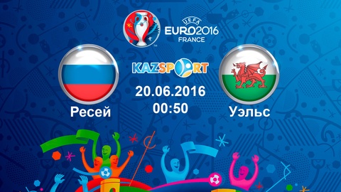 Еуро-2016. Бүгін «Kazsport» телеарнасы Ресей-Уэльс матчын тікелей эфирде көрсетеді