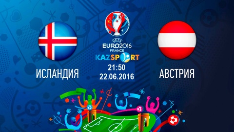 Еуро-2016. Бүгін «Kazsport» телеарнасы Исландия-Австрия матчын тікелей эфирде көрсетеді