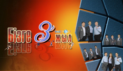 «Kazsport» арнасына - 3 жыл. Спорт жанкүйерлерін алда не күтіп тұр?