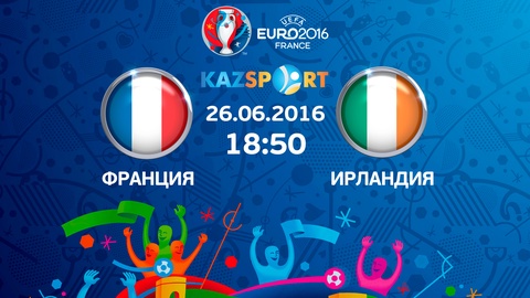 Еуро-2016. Бүгін «Kazsport» телеарнасы Франция-Ирландия матчын тікелей эфирде көрсетеді